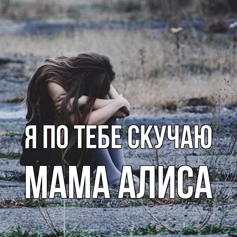 Открытка на каждый день с именем, Мама-Алиса Я по тебе скучаю мне скучно очень Прикольная открытка с пожеланием онлайн скачать бесплатно 
