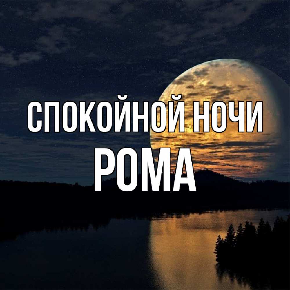 Открытка на каждый день с именем, Рома Спокойной ночи речка Прикольная открытка с пожеланием онлайн скачать бесплатно 