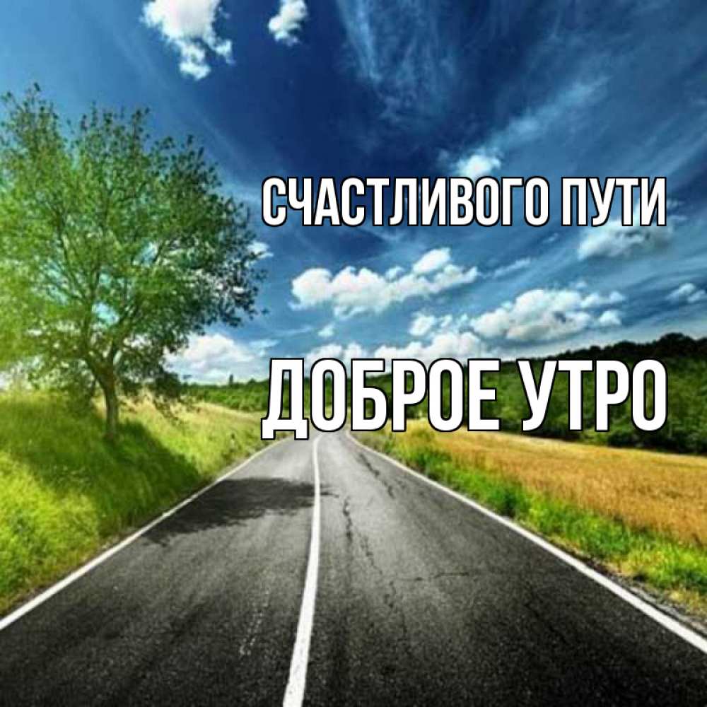 Картинка Счастливого пути, доброе утро