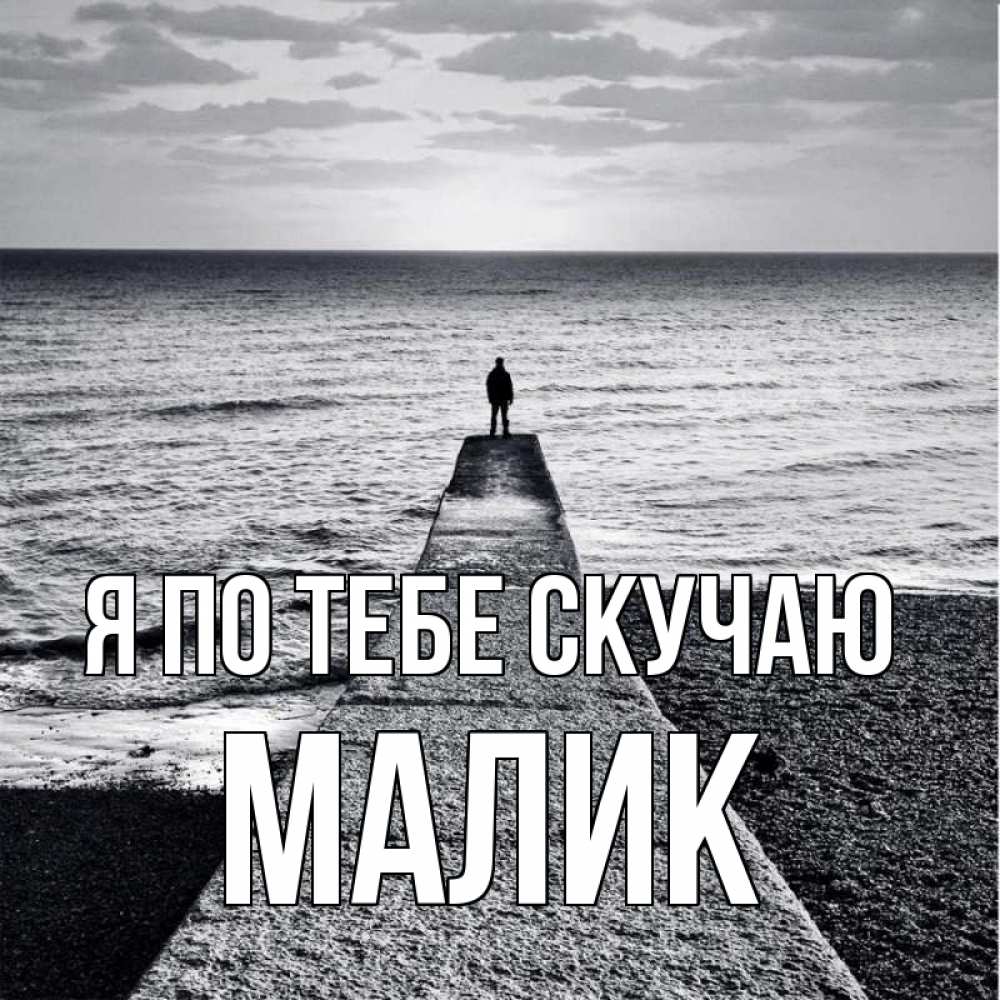 Картинка Я по тебе скучаю, малик