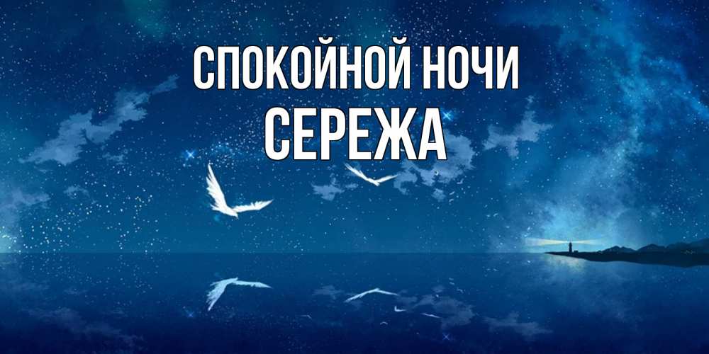 Спокойной ночи сережа картинки