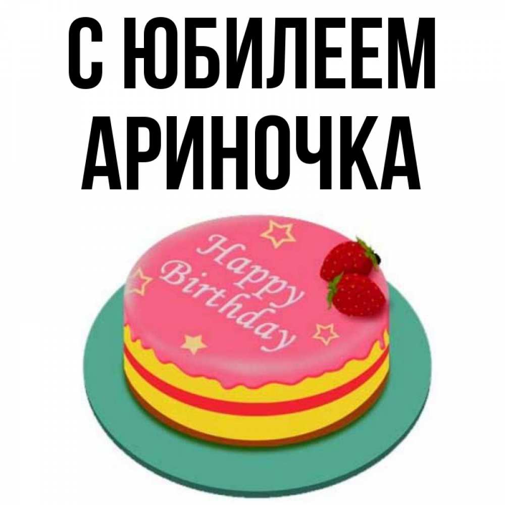 Ариночка с днем рождения картинки