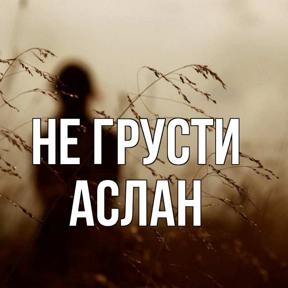 Не грусти. Грустишь не грусти. Не грусти родная. Ты не грусти.