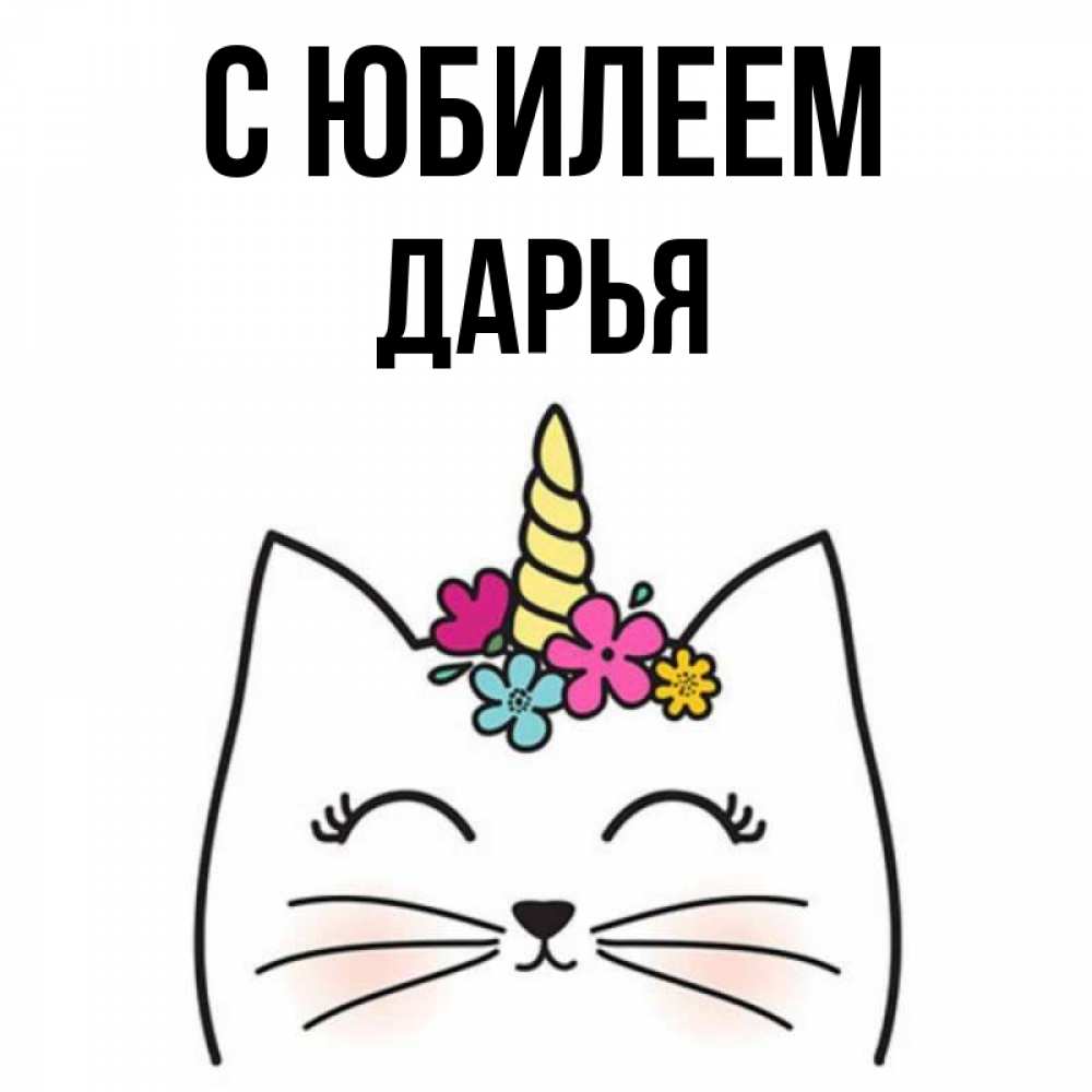 Дарья день рождения