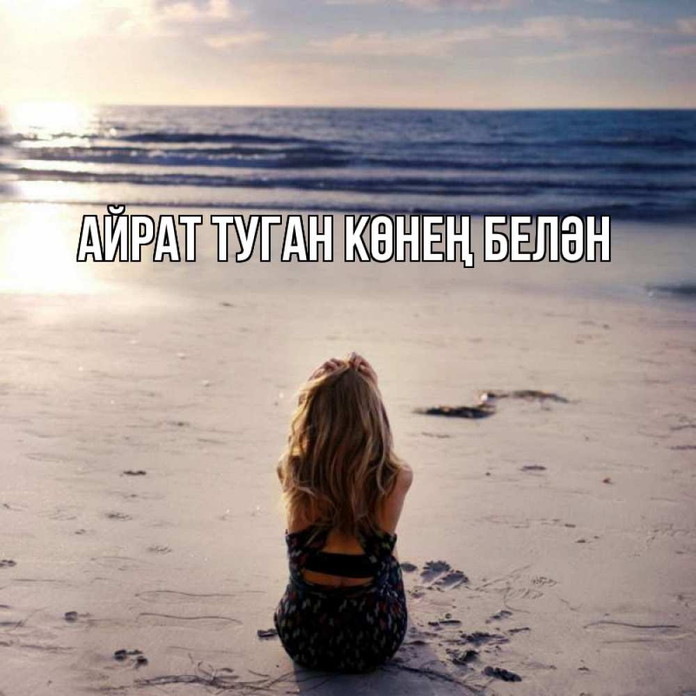 Открытка на каждый день с именем, Айрат-туган-көнең-белән Главная песочек Прикольная открытка с пожеланием онлайн скачать бесплатно 