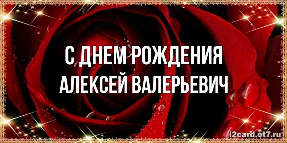 Открытка на каждый день с именем, Алексей-Валерьевич С днем рождения цветок в росе на день рождения Прикольная открытка с пожеланием онлайн скачать бесплатно 