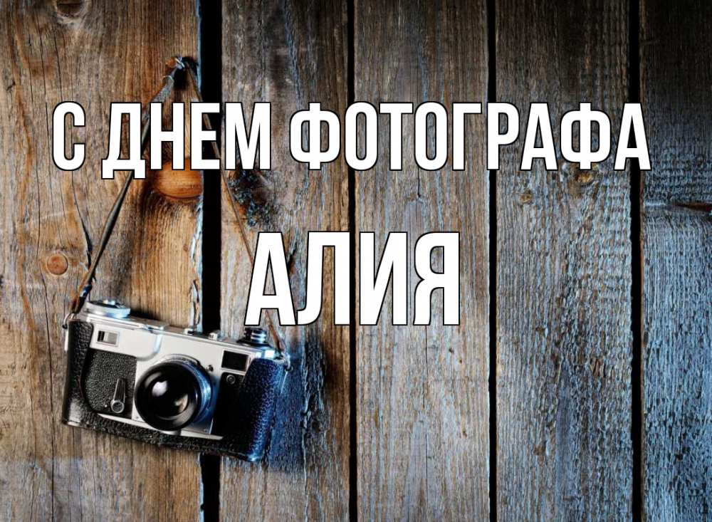 Открытка на каждый день с именем, Алия С днем фотографа с днем фотографа Прикольная открытка с пожеланием онлайн скачать бесплатно 