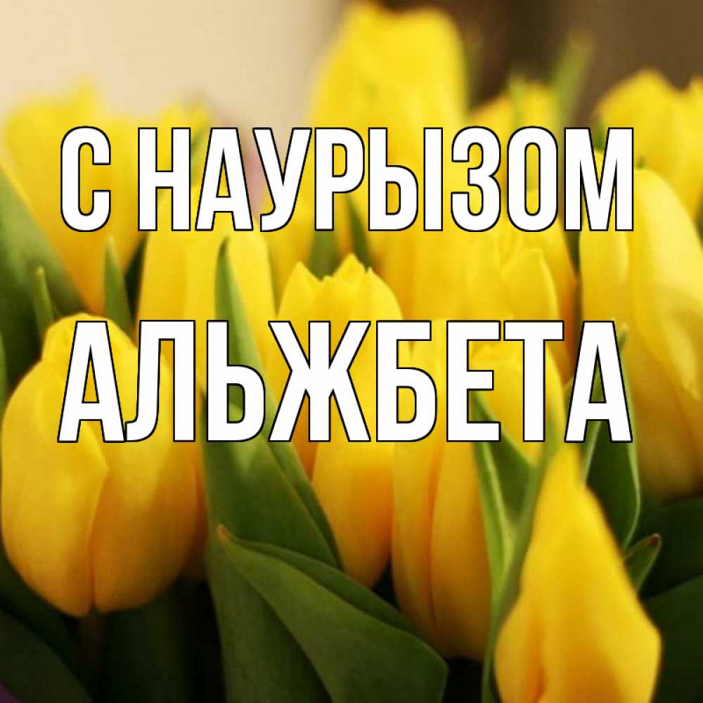 Открытка на каждый день с именем, Альжбета С наурызом цветы Прикольная открытка с пожеланием онлайн скачать бесплатно 