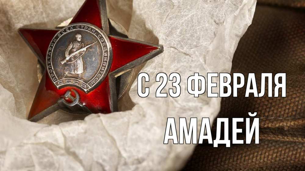 Открытка на каждый день с именем, Амадей С 23 февраля 23 февраля 1 Прикольная открытка с пожеланием онлайн скачать бесплатно 