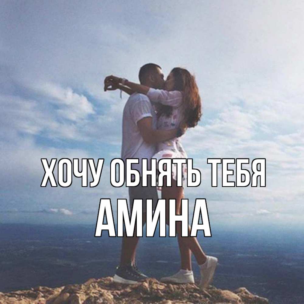 Открытка на каждый день с именем, Амина Хочу обнять тебя Морской пейзаж Прикольная открытка с пожеланием онлайн скачать бесплатно 