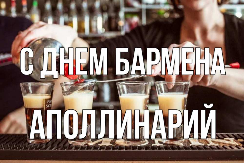 Открытка на каждый день с именем, Аполлинарий С днем бармена с днем бармена Прикольная открытка с пожеланием онлайн скачать бесплатно 