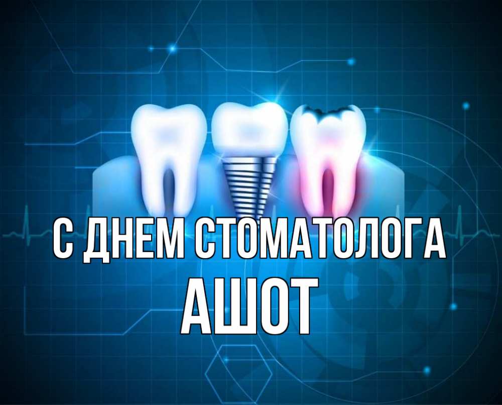 Открытка на каждый день с именем, Ашот С днем стоматолога с днем стоматолога Прикольная открытка с пожеланием онлайн скачать бесплатно 
