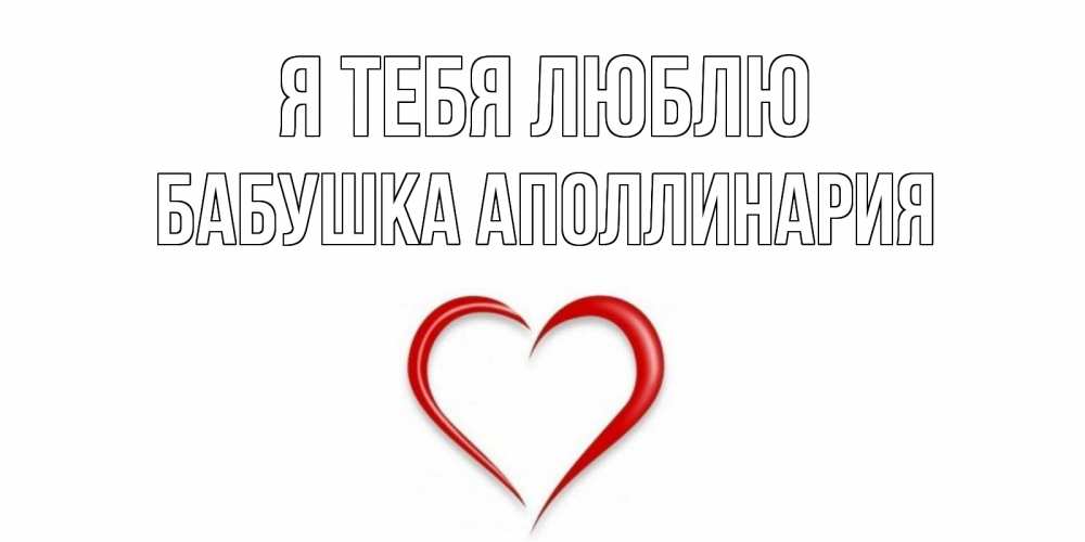 Открытка на каждый день с именем, Бабушка-Аполлинария Я тебя люблю сердце Прикольная открытка с пожеланием онлайн скачать бесплатно 