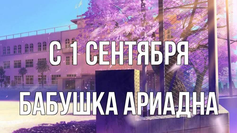 Открытка на каждый день с именем, Бабушка-Ариадна С 1 сентября 1 сентября Прикольная открытка с пожеланием онлайн скачать бесплатно 
