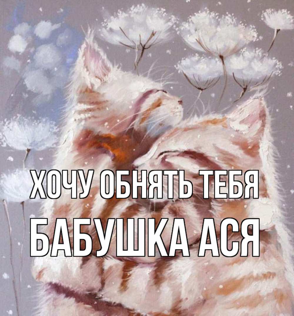 Открытка на каждый день с именем, Бабушка-Ася Хочу обнять тебя Море и горы Прикольная открытка с пожеланием онлайн скачать бесплатно 