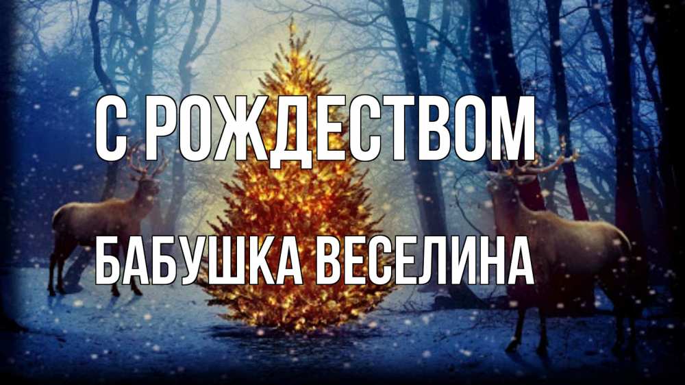 Открытка на каждый день с именем, Бабушка-Веселина С рождеством олени, новогодняя елка Прикольная открытка с пожеланием онлайн скачать бесплатно 