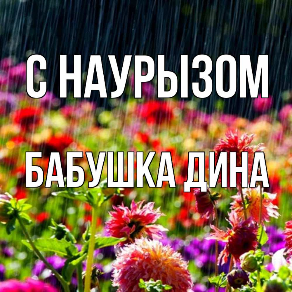 Открытка на каждый день с именем, Бабушка-Дина С наурызом цветы под дождиком к международному женскому дню Прикольная открытка с пожеланием онлайн скачать бесплатно 