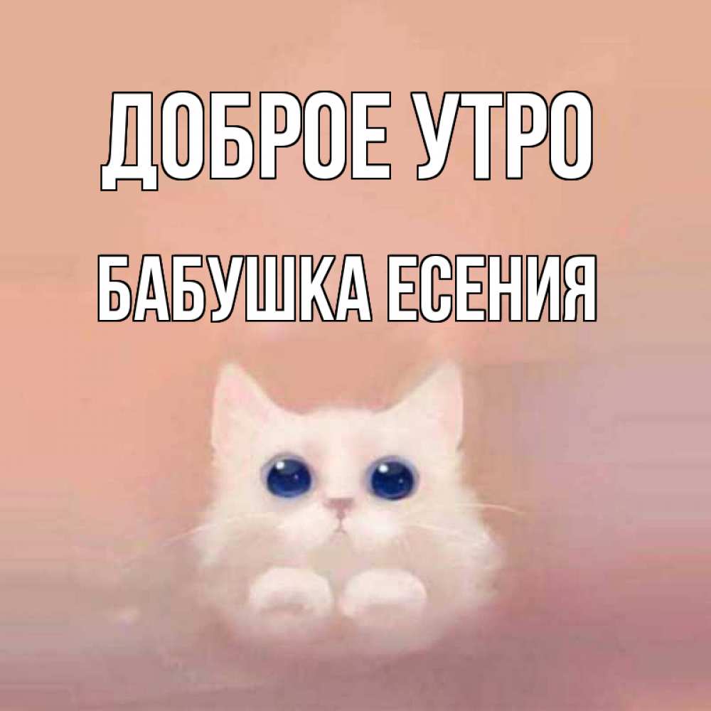 Открытка на каждый день с именем, Бабушка-Есения Доброе утро на розовом фоне Прикольная открытка с пожеланием онлайн скачать бесплатно 