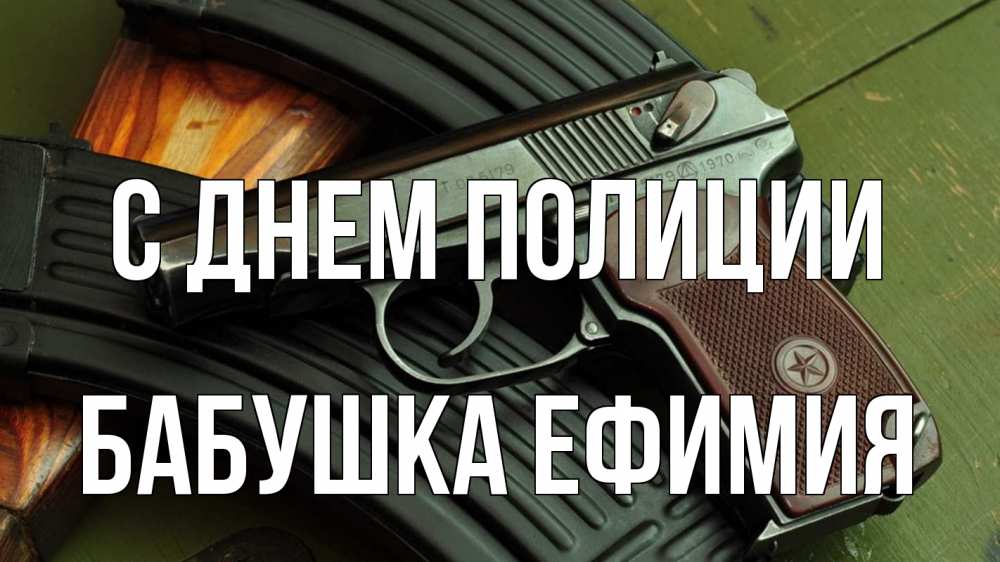 Открытка на каждый день с именем, Бабушка-Ефимия С днем полиции оружие Прикольная открытка с пожеланием онлайн скачать бесплатно 