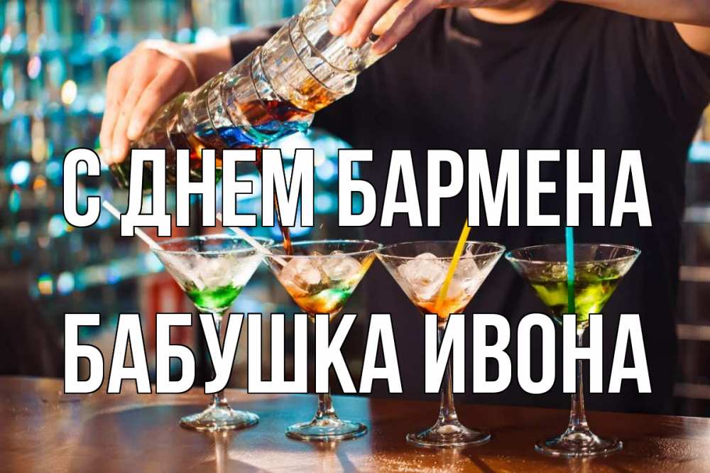Открытка на каждый день с именем, Бабушка-Ивона С днем бармена с днем бармена Прикольная открытка с пожеланием онлайн скачать бесплатно 