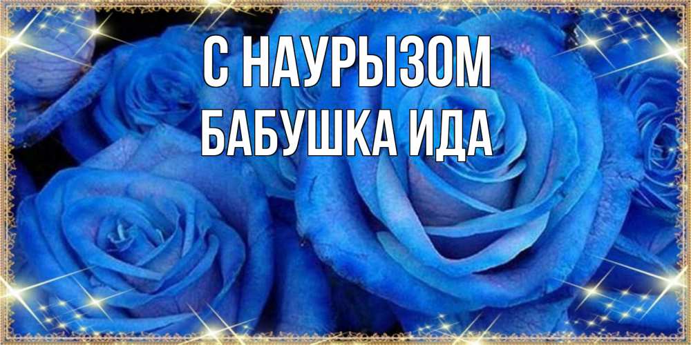 Открытка на каждый день с именем, Бабушка-Ида С наурызом как поздравить женщину на праздник весны наурыз. Конечно же нужно подарить ей открытку с нашего сайта Прикольная открытка с пожеланием онлайн скачать бесплатно 