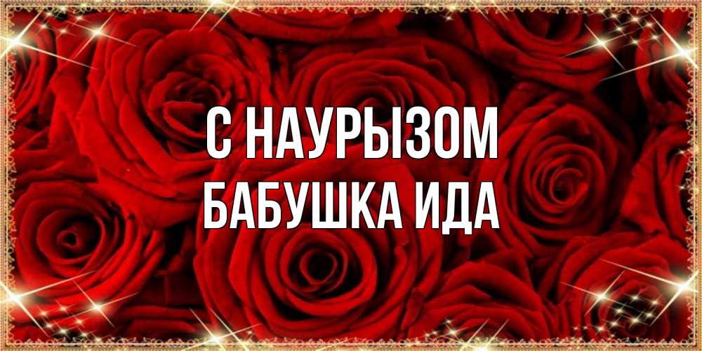 Открытка на каждый день с именем, Бабушка-Ида С наурызом открытка для любимой Прикольная открытка с пожеланием онлайн скачать бесплатно 