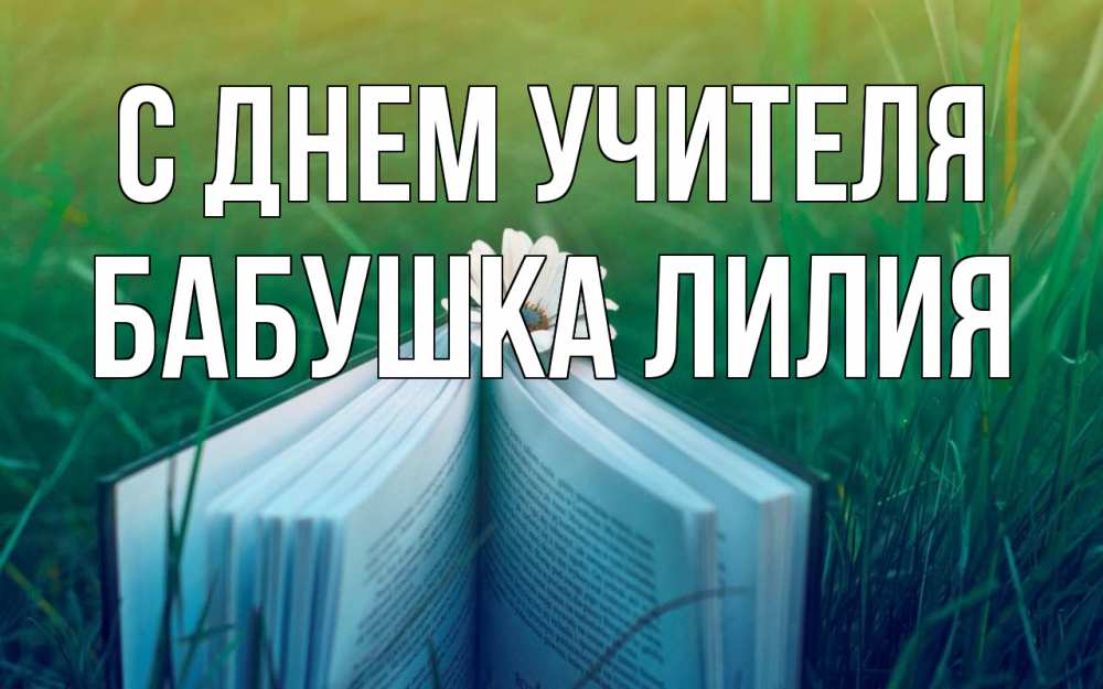 Открытка на каждый день с именем, Бабушка-Лилия С днем учителя с днем учителя Прикольная открытка с пожеланием онлайн скачать бесплатно 