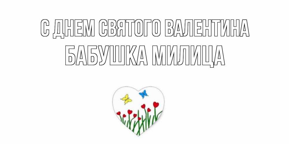 Открытка на каждый день с именем, Бабушка-Милица С днем Святого Валентина открытки онлайн на 14 февраля Прикольная открытка с пожеланием онлайн скачать бесплатно 