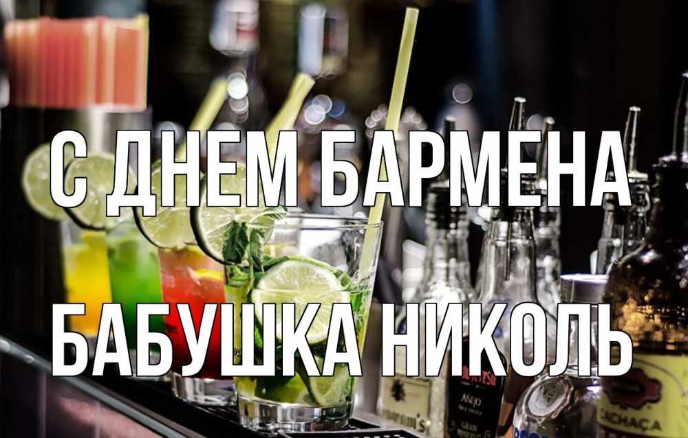 Открытка на каждый день с именем, Бабушка-Николь С днем бармена лайм с днем бармена Прикольная открытка с пожеланием онлайн скачать бесплатно 