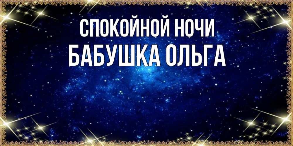 Открытка на каждый день с именем, Бабушка-Ольга Спокойной ночи открытки перед сном Прикольная открытка с пожеланием онлайн скачать бесплатно 