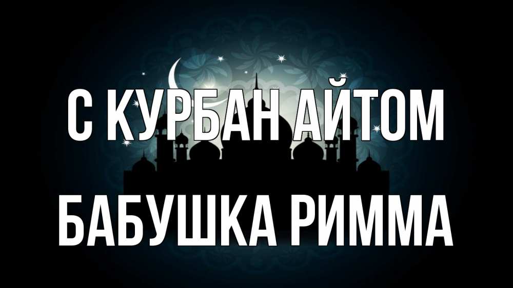 Открытка на каждый день с именем, Бабушка-Римма С курбан айтом мечеть Прикольная открытка с пожеланием онлайн скачать бесплатно 