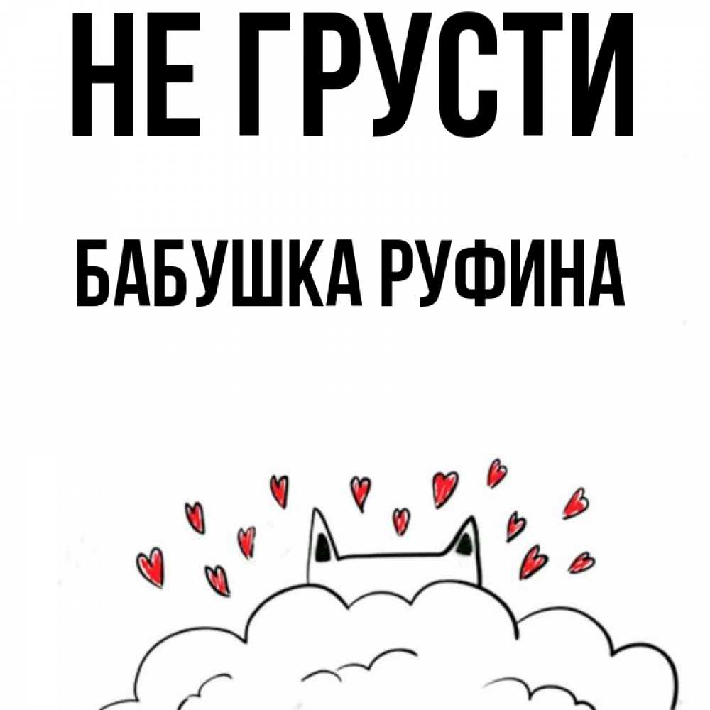 Открытка на каждый день с именем, Бабушка-Руфина Не грусти облако и ушки котика с сердечками Прикольная открытка с пожеланием онлайн скачать бесплатно 