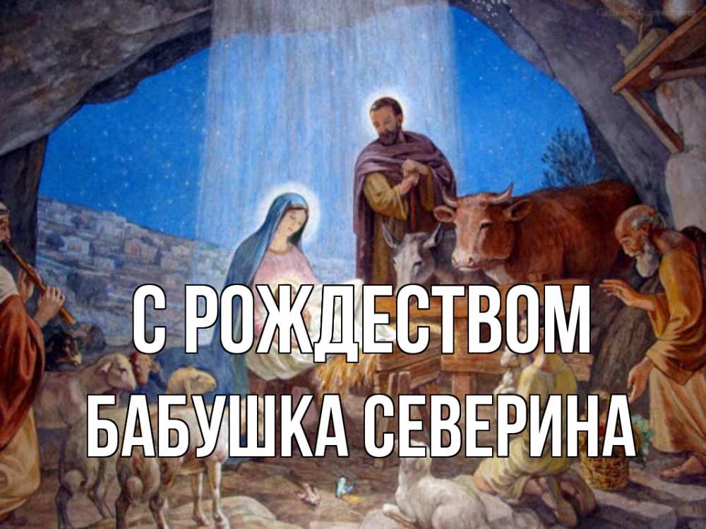 Открытка на каждый день с именем, Бабушка-Северина С рождеством Хлев с животными, Иисус, рождество Прикольная открытка с пожеланием онлайн скачать бесплатно 