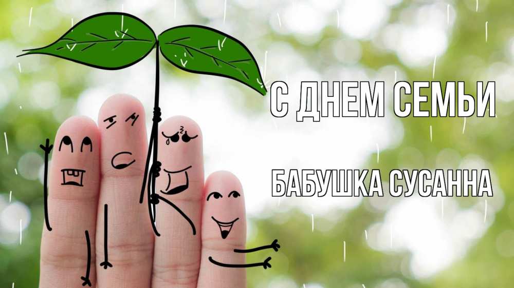 Открытка на каждый день с именем, Бабушка-Сусанна С днем семьи с днем семьи Прикольная открытка с пожеланием онлайн скачать бесплатно 