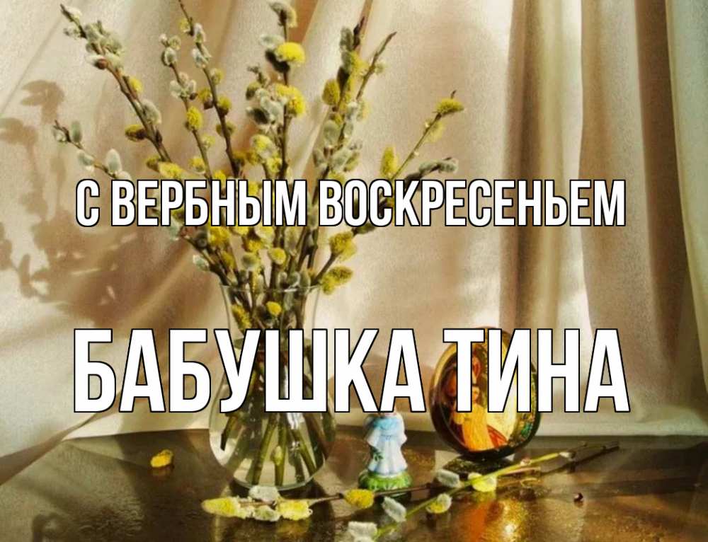 Открытка на каждый день с именем, Бабушка-Тина С вербным воскресеньем верба 1 Прикольная открытка с пожеланием онлайн скачать бесплатно 