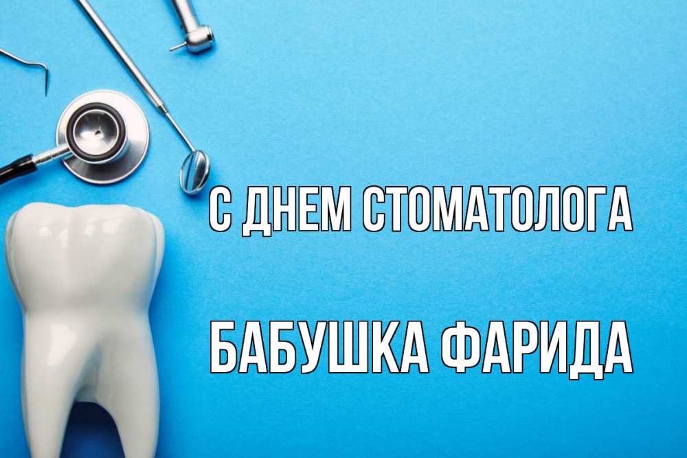 Открытка на каждый день с именем, Бабушка-Фарида С днем стоматолога с днем стоматолога Прикольная открытка с пожеланием онлайн скачать бесплатно 