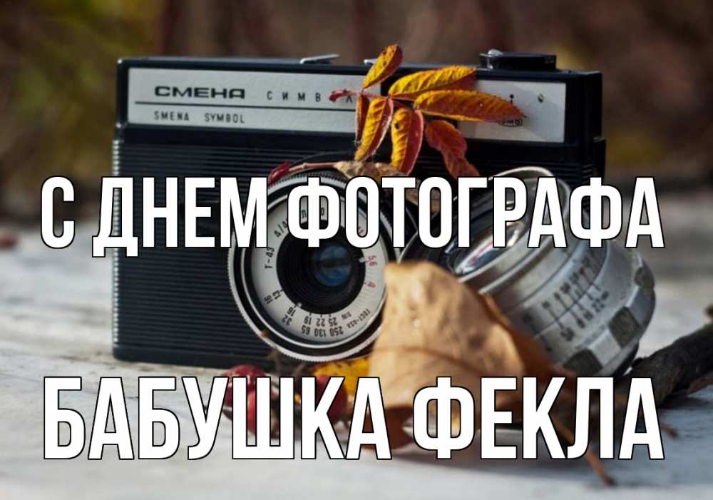 Открытка на каждый день с именем, Бабушка-Фекла С днем фотографа с днем фотографа Прикольная открытка с пожеланием онлайн скачать бесплатно 