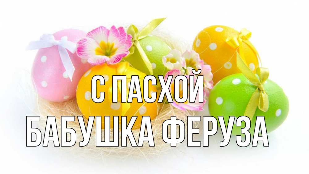 Открытка на каждый день с именем, Бабушка-Феруза С пасхой пасха Прикольная открытка с пожеланием онлайн скачать бесплатно 