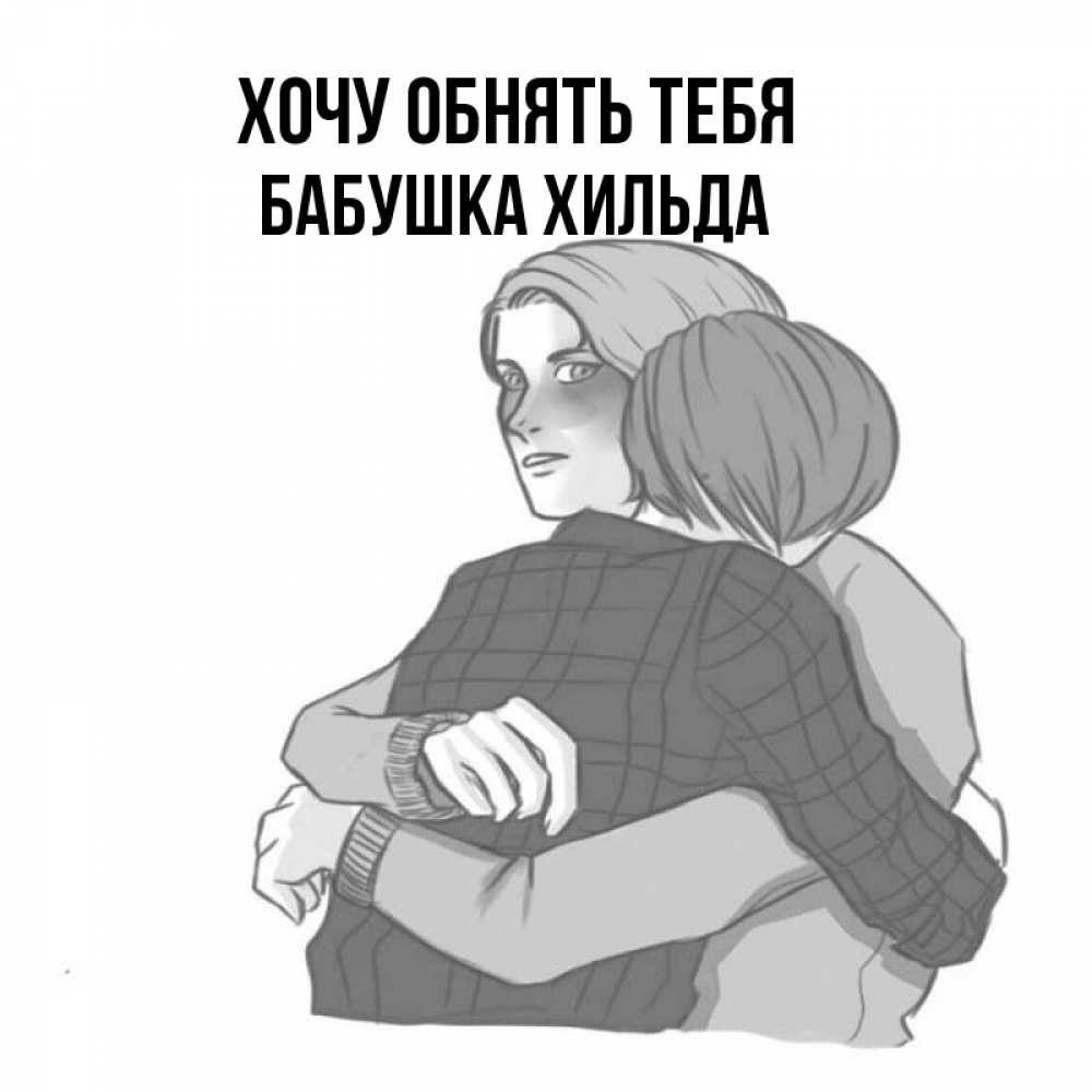 Открытка на каждый день с именем, Бабушка-Хильда Хочу обнять тебя карандашом рисунок Прикольная открытка с пожеланием онлайн скачать бесплатно 