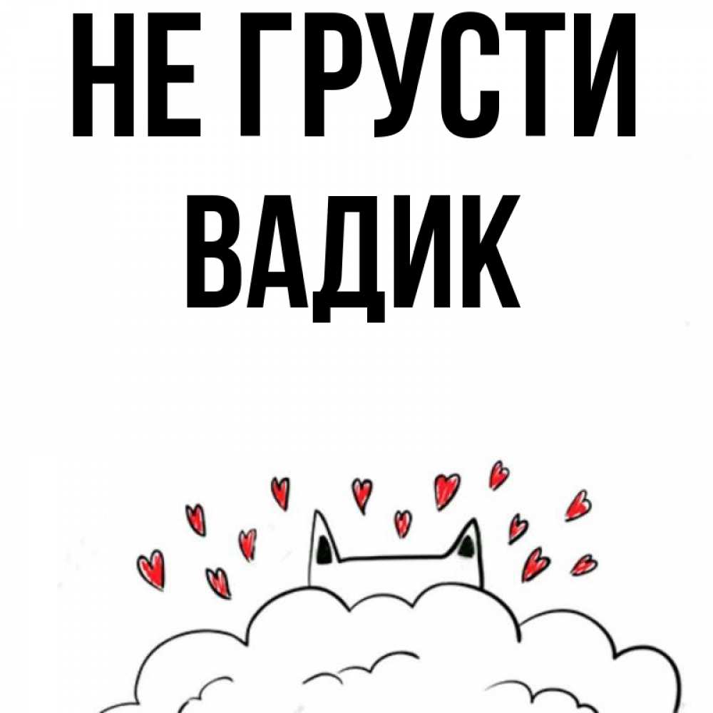 Открытка на каждый день с именем, Вадик Не грусти облако и ушки котика с сердечками Прикольная открытка с пожеланием онлайн скачать бесплатно 
