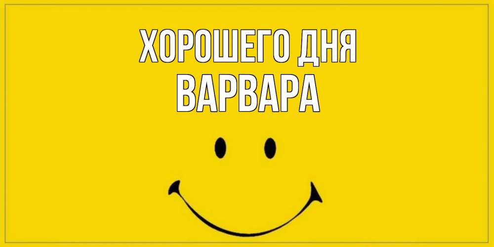 Открытка на каждый день с именем, Варвара Хорошего дня улыбка Прикольная открытка с пожеланием онлайн скачать бесплатно 