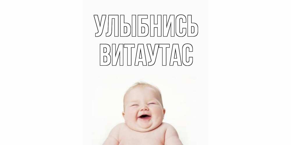 Открытка на каждый день с именем, Витаутас Улыбнись ребенок Прикольная открытка с пожеланием онлайн скачать бесплатно 