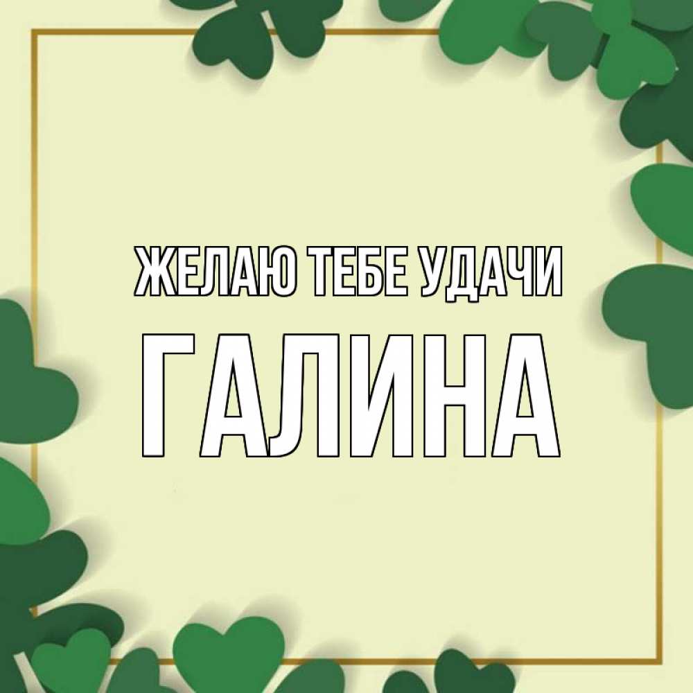 Открытка на каждый день с именем, Галина Желаю тебе удачи рамка 2 Прикольная открытка с пожеланием онлайн скачать бесплатно 