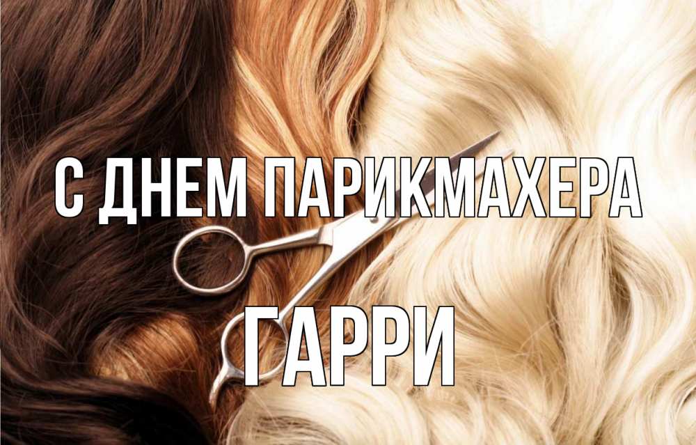 Открытка на каждый день с именем, Гарри С днем парикмахера с днем парикмахера ножницы волосы Прикольная открытка с пожеланием онлайн скачать бесплатно 