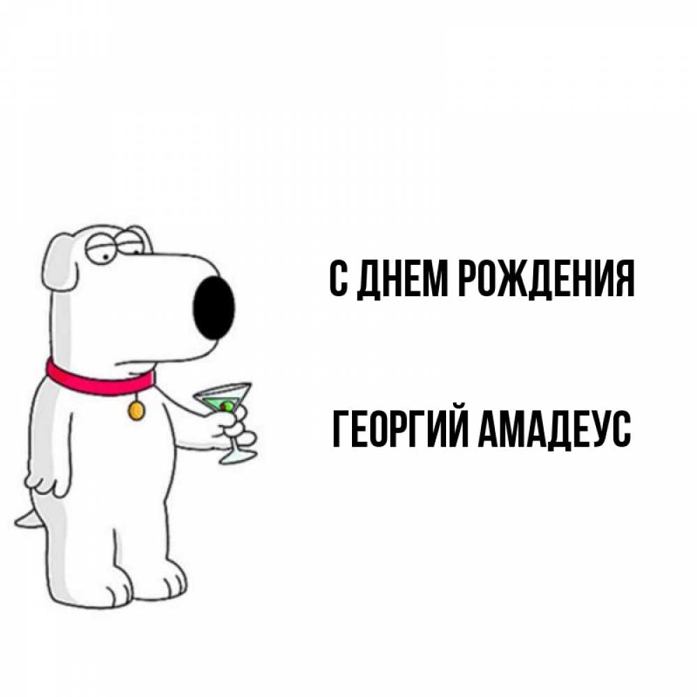 Открытка Днем Рождения Георгий