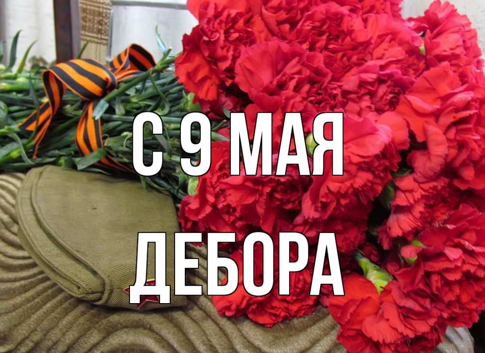 Открытка на каждый день с именем, Дебора С 9 мая 9 мая Прикольная открытка с пожеланием онлайн скачать бесплатно 