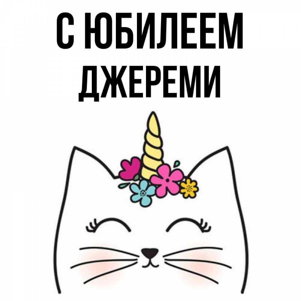 Открытка на каждый день с именем, Джереми С юбилеем милый кот с одним рожком Прикольная открытка с пожеланием онлайн скачать бесплатно 
