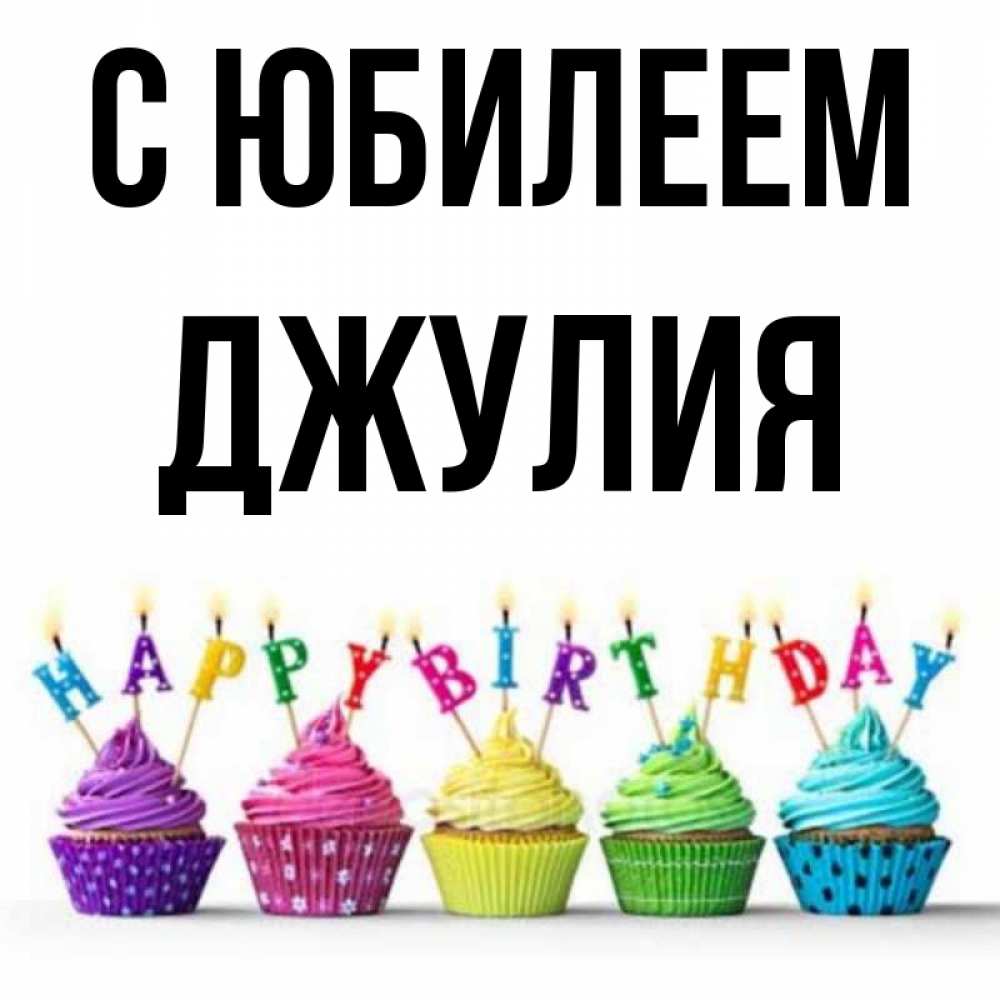 Открытка на каждый день с именем, Джулия С юбилеем открытка ко дню рождения с разноцветными вкусняшками Прикольная открытка с пожеланием онлайн скачать бесплатно 