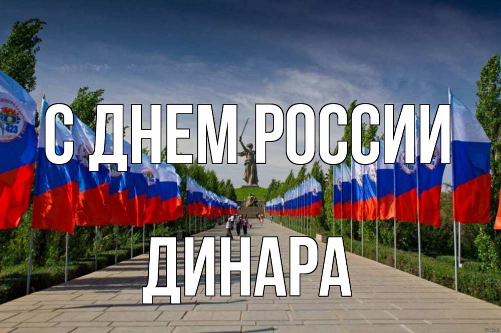 Открытка на каждый день с именем, Динара С днем россии С днем России Прикольная открытка с пожеланием онлайн скачать бесплатно 
