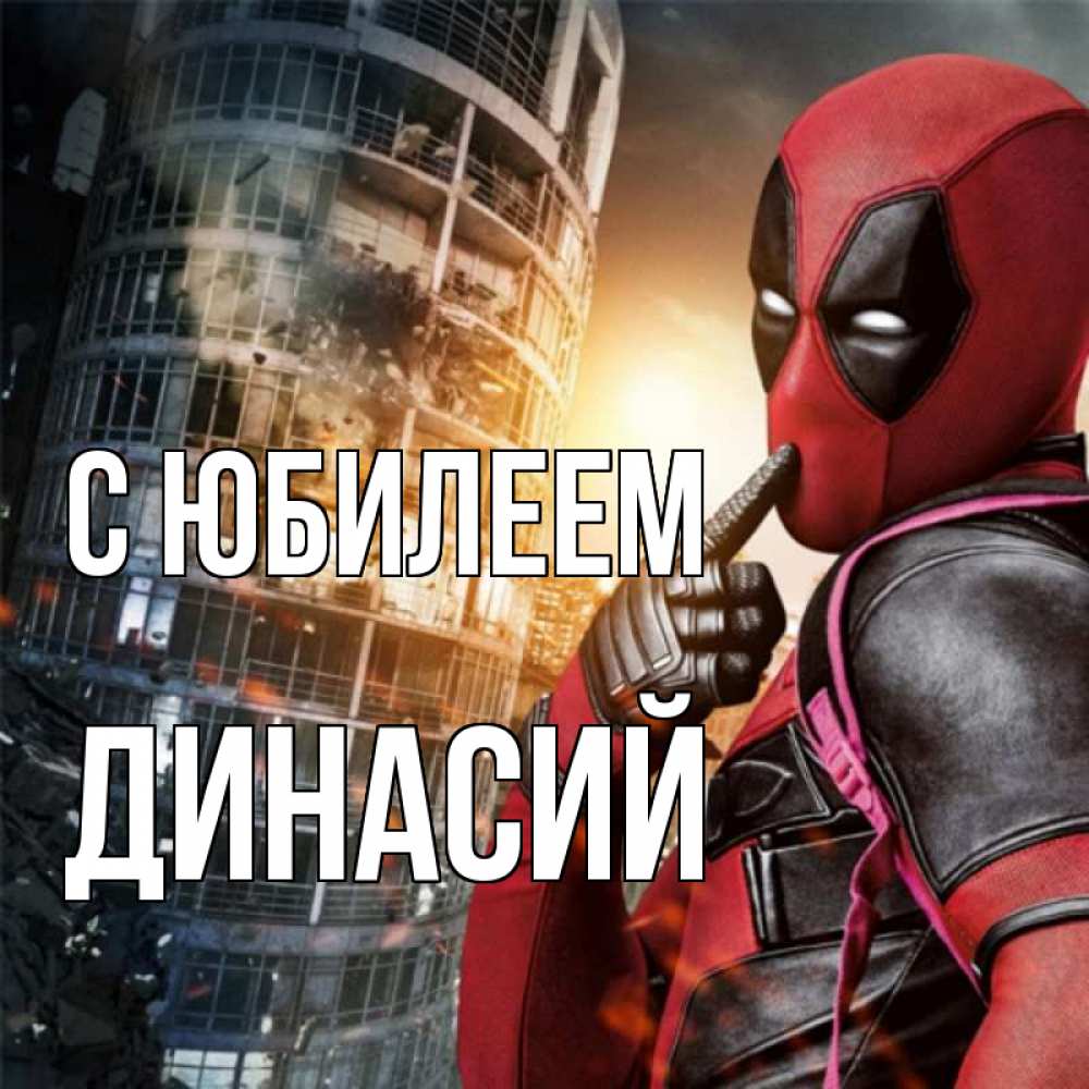Открытка на каждый день с именем, Динасий С юбилеем с супергероями Прикольная открытка с пожеланием онлайн скачать бесплатно 